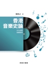 香港音樂史論    文化政策 音樂教育